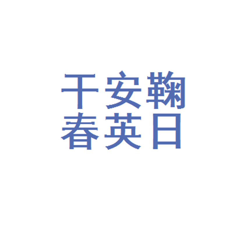 乾安日杂百货
